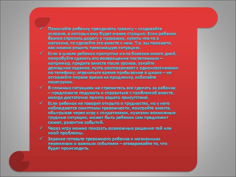 Помогайте ребенку преодолеть тревогу – создавайте условия, в которых ему будет менее страшно. Если